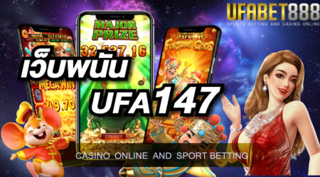 เว็บพนัน UFA147 เว็บคาสิโนออนไลน์ เว็บตรง ไม่ผ่านเอเย่นต์ เล่นได้ จ่ายจริง