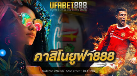 คาสิโนยูฟ่า888 เว็บบาคาร่าออนไลน์อันดับ 1 ของประเทศไทย ที่นักพนันเลือกใช้บริการมากมากที่สุด