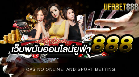 เว็บพนันออนไลน์ยูฟ่า888 เปิดให้บริการแบบครบแบบครบวงจร มีเกมพนันให้คุณได้เลือกเล่นมากกว่าเว็บพนันไหน ๆ