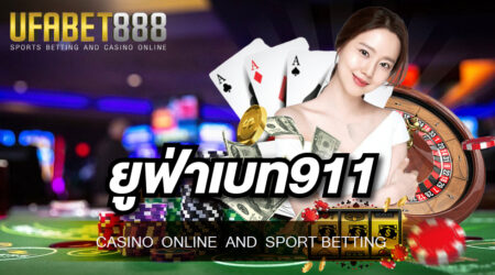 เว็บพนันออนไลน์ที่คุ้มค่ามากที่สุดต้องที่ ยูฟ่าเบท911 ของเราเท่านั้น