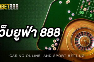 เว็บ ยูฟ่า888 เว็บพนันออนไลน์ที่ดีที่สุด พร้อมมอบประสบการณ์ การเล่นเกมสุดพิเศษให้กับคุณตลอด 24 ชั่วโมง