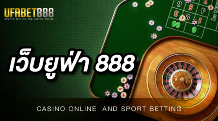 เว็บ ยูฟ่า888 เว็บพนันออนไลน์ที่ดีที่สุด พร้อมมอบประสบการณ์ การเล่นเกมสุดพิเศษให้กับคุณตลอด 24 ชั่วโมง