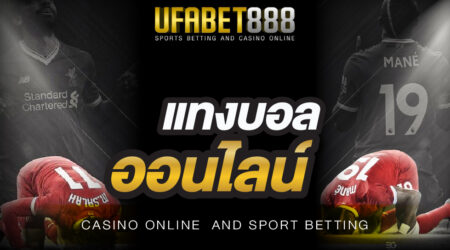 แทงบอล UFABET เว็บแทงบอลที่ดีที่สุด เปิดให้แทงบอลได้ตลอด 24 ชั่วโมง แทงง่ายได้เงินจริง