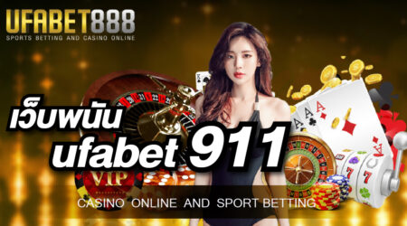 เว็บพนัน ufabet911 อันดับ 1 ที่พร้อมจะมอบความคุ้มค่าให้นักพนันได้มากที่สุด