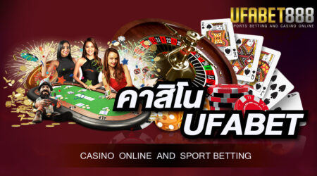 คาสิโนUFABET เว็บที่มีการให้บริการที่ดีที่สุด และเป็นเว็บที่มีมาตรฐานตามหลักสากล