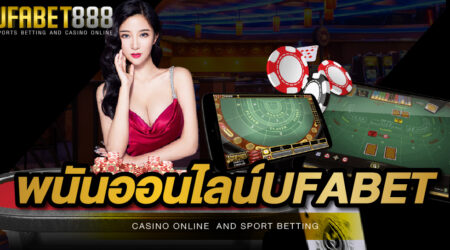 พนันออนไลน์UFABET เว็บพนันที่ดีที่สุดในปี 2022 เว็บตรง ไม่ผ่านเอเย่นต์