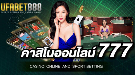 คาสิโนออนไลน์777 เว็บเดิมพันเกมคาสิโนออนไลน์เว็บตรงไม่ผ่านเอเย่นต์ เดิมพันได้ตลอดทั้งวันทั้งคืน