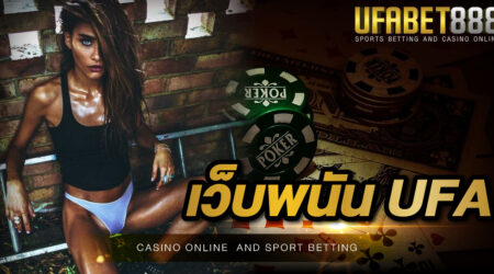 เว็บพนัน UFA คาสิโนออนไลน์ที่ได้มาตรฐาน ฝาก-ถอนง่ายไม่มีขั้นต่ำ แจกเครดิตฟรีทุกวัน