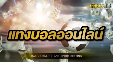 แทงบอลออนไลน์ 888 เว็บแทงบอลออนไลน์อันดับ 1 ในประเทศ ให้ราคาบอลสูง มีบริการครบวงจร