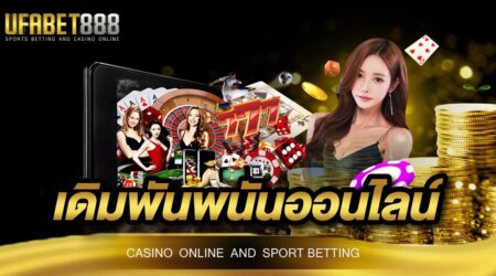 เดิมพันพนันออนไลน์ เว็บไซต์ที่เหมาะแก่การลงทุน และเปิดให้ลงเดิมพันได้ตลอด 24 ชั่วโมง