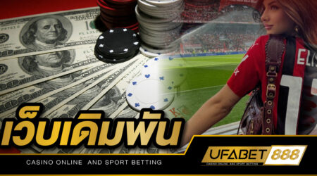 เว็บเดิมพัน UFABET เว็บพนันออนไลน์ อันดับ 1 ที่ครองใจคนไทยมานานที่สุด ให้บริการพนันออนไลน์ครบวงจร