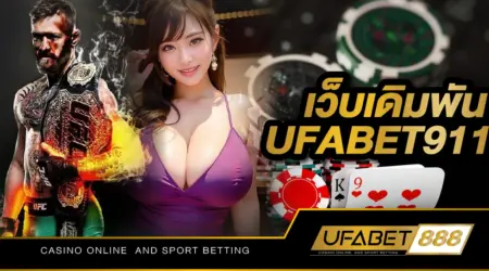 เว็บเดิมพัน UFABET911 เว็บพนันออนไลน์ถูกกฎหมายที่เข้ามาเล่นได้อย่างมั่นใจได้ 100%