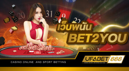 เว็บพนันBET2YOU เว็บพนันออนไลน์ที่ทันสมัย วางเดิมพันง่ายผ่านมือถือ พร้อมให้บริการเกมคาสิโนครบวงจร