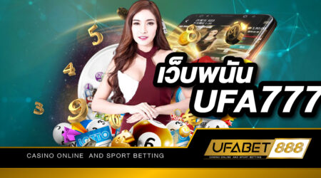 เว็บพนัน UFA777 เว็บเกมพนันออนไลน์ที่เชื่อถือได้ เปิดให้บริการมายาวนานมากกว่า 10 ปี คุณเล่นได้ เราจ่ายจริง 100%