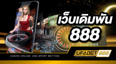 เว็บเดิมพัน888 ให้บริการเกมเดิมพันออนไลน์ ที่สะดวกสบายและใช้งานได้บนมือถือของคุณ