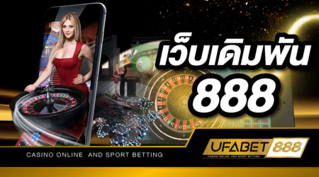 เว็บเดิมพัน888 ให้บริการเกมเดิมพันออนไลน์ ที่สะดวกสบายและใช้งานได้บนมือถือของคุณ