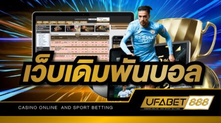 เว็บเดิมพันบอล UFABET เว็บเดิมพันออนไลน์ที่เชื่อถือได้