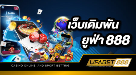 เว็บเดิมพันยูฟ่า888 เว็บไซต์พนันออนไลน์ที่รวบรวมเกมพนันทุกรูปแบบมาให้ท่านเล่น ลงเดิมพันขั้นต่ำบาทเดียวเท่านั้น