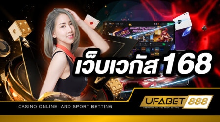 เกมพนันออนไลน์ถูกกฎหมาย เว็บตรงไม่ผ่านเอเย่นต์ ต้องที่ เว็บเวกัส168 ของเรา