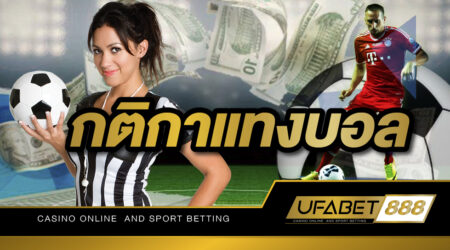 ความรู้เกี่ยวกับ กติกาแทงบอล ที่สามารถศึกษาได้ฟรีและนำไปใช้ได้จริง